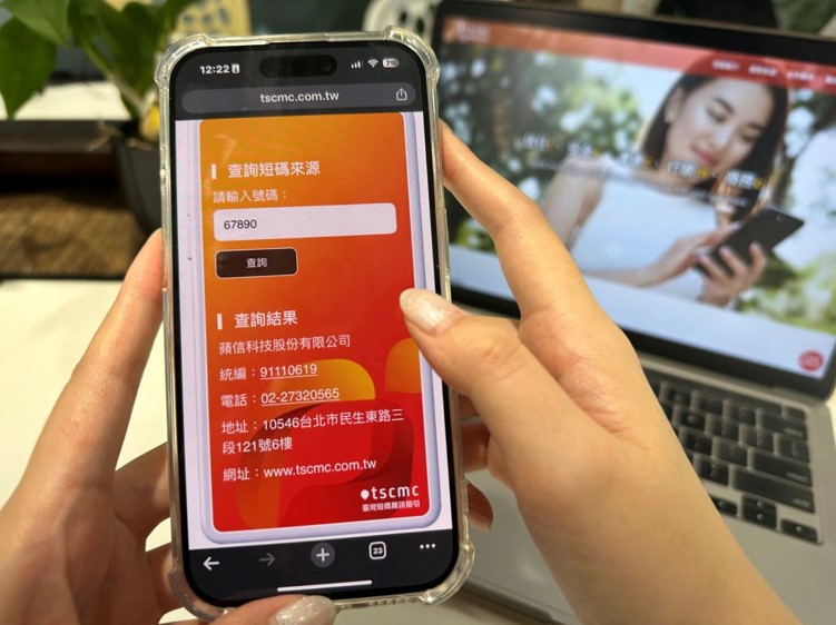 蘋信科技建構全新短碼信任服務於官網設置「短碼查詢來源」功能。圖/蘋信科技提供