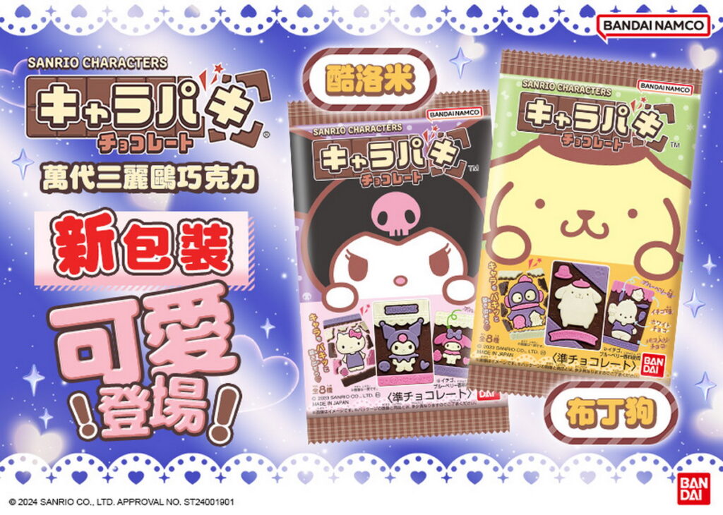 萬代三麗鷗巧克力食玩推出布丁狗和酷洛米全新包裝，將於 2 月 7 日起在全台 7-11 便利商店上市