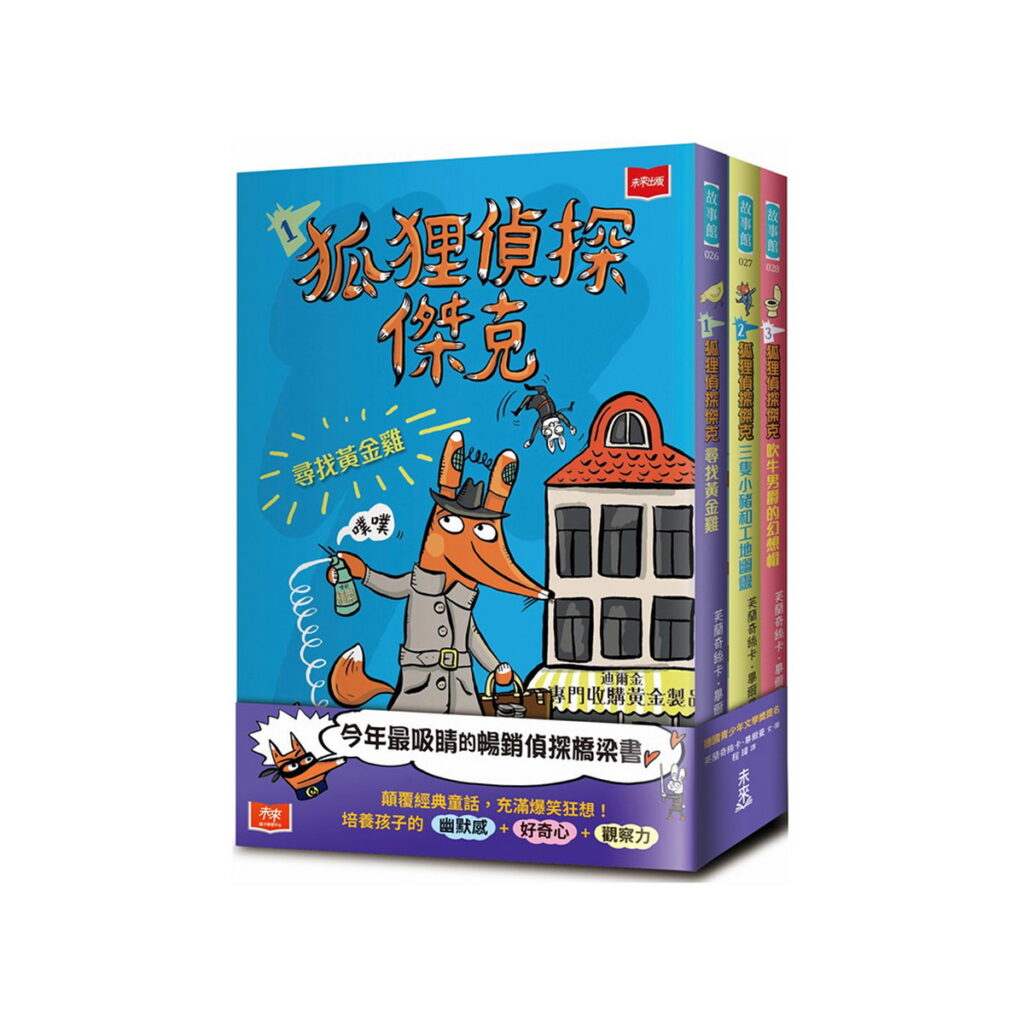 未來出版《狐狸偵探傑克》（全套3冊），活動價720元