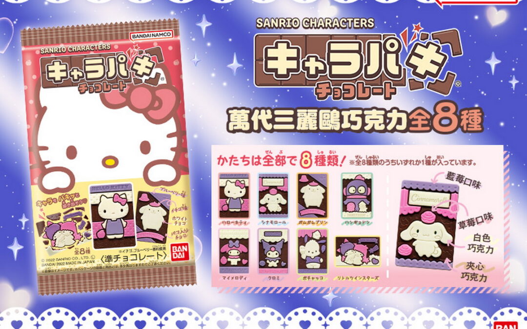 BANDAI CANDY 三麗鷗巧克力食玩 2 / 7 全新包裝亮相 布丁狗、酷洛米卡哇伊閃亮登場！