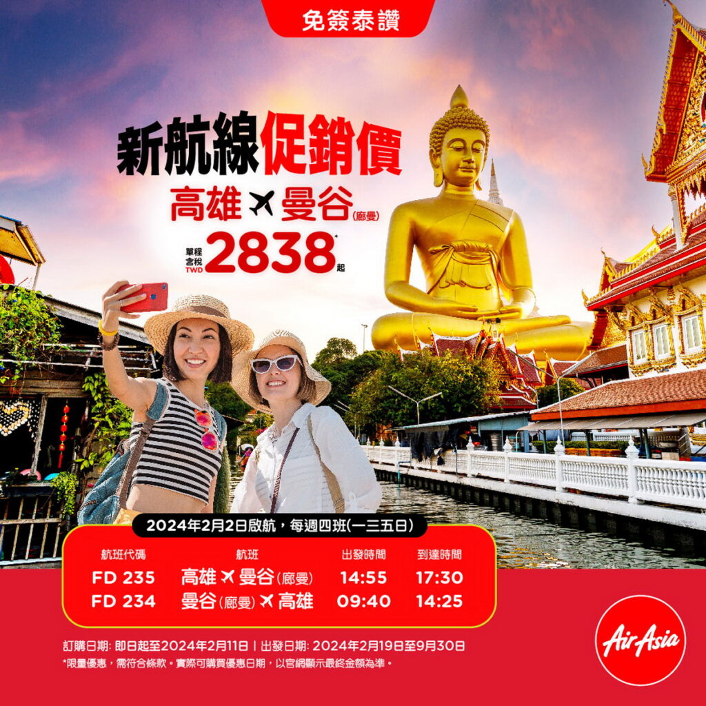 AirAsia「高雄-曼谷」首航開飛 單程未稅1388起
