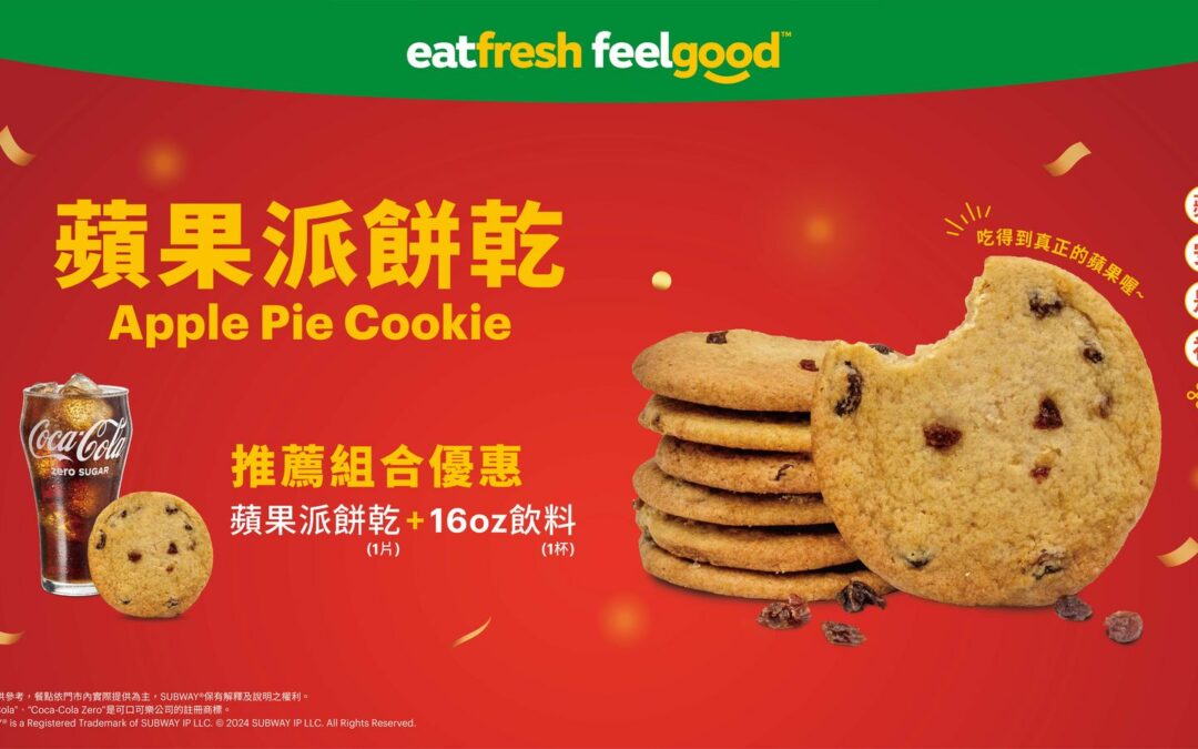 迎接農曆新年 SUBWAY限時限量推出現烤餅乾新品『蘋果派餅乾』