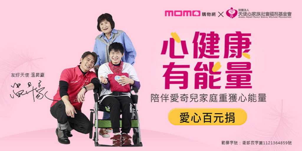 momo《樂公益》春節送暖不打烊攜手天使心家族基金會 推動「心健康 有能量」愛心百元捐 | 蕃新聞