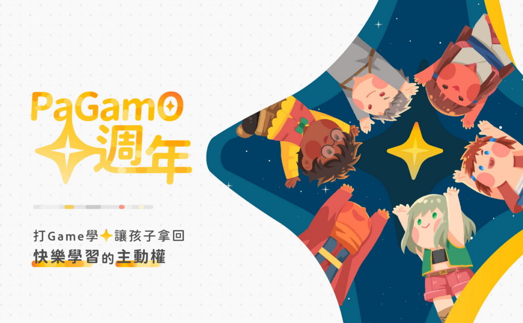 PaGamO十年如一日，以「打Game學，讓孩子拿回快樂學習的主動權」為核心使命，將在成立十週年之際舉辦系列活動。