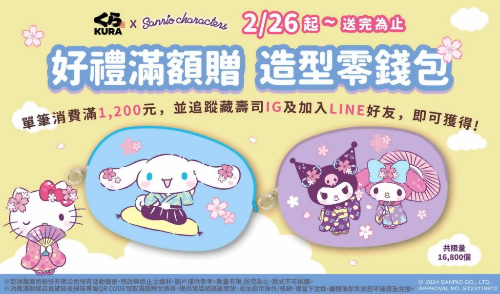 三麗鷗萌禮兩波滿額即贈！「造型零錢包」、「Hello Kitty 手提袋」2月26日起全台限量開換!