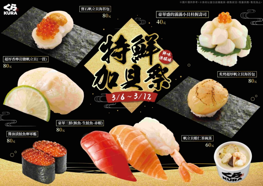 帆立貝控有福了！藏壽司「特鮮加貝祭」3月6日起搶先嚐鮮!