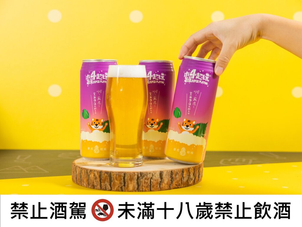 「蘇蘇虎虎美梅紫啤酒」則是將酸甜梅子啤酒搭配香氣奔放的紫蘇葉，沁涼的多層次風味讓人享受舒適的微醺風味。