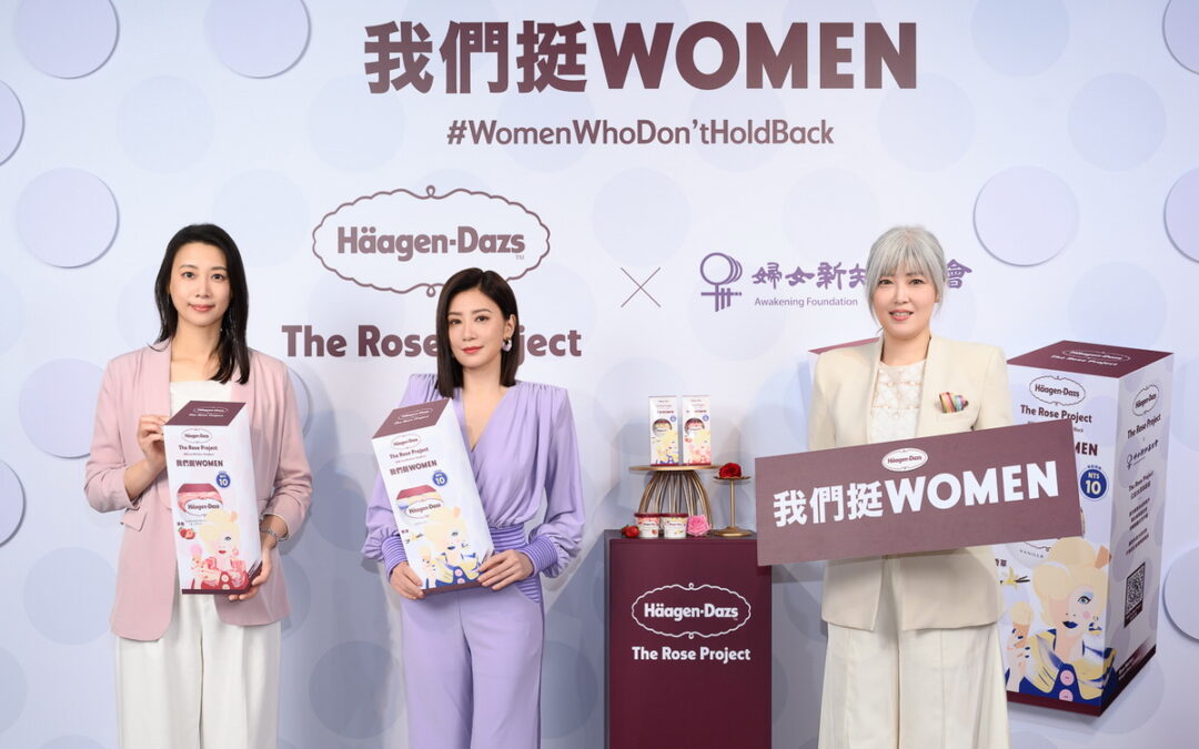 迎接38婦女節 Häagen-Dazs啟動台灣首屆The Rose Project全球計畫 攜手婦女新知基金會 推「我們挺Women」公益合作套組