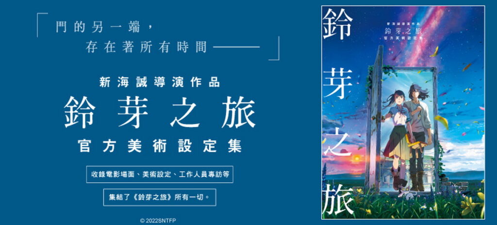 新海誠導演作品 鈴芽之旅 官方美術設定集