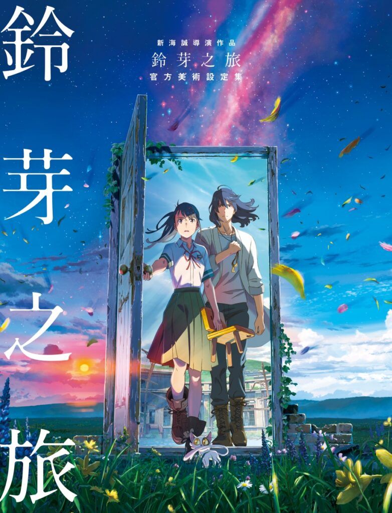《新海誠導演作品 鈴芽之旅 官方美術設定集》【2024 台北國際書展】2/20(二)首賣登場。