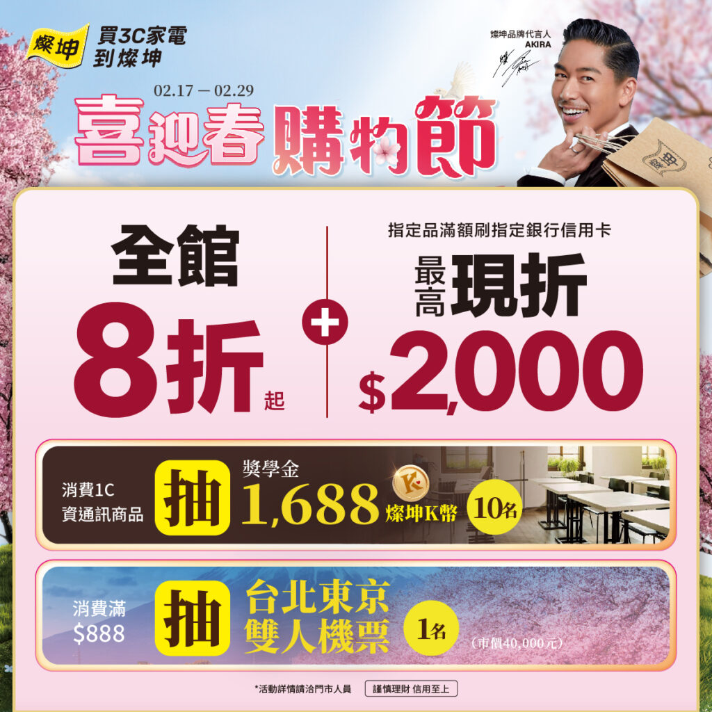 燦坤開學季推出「喜迎春購物節」，買資通訊商品抽1688燦坤K幣，再抽台北東京雙人機票