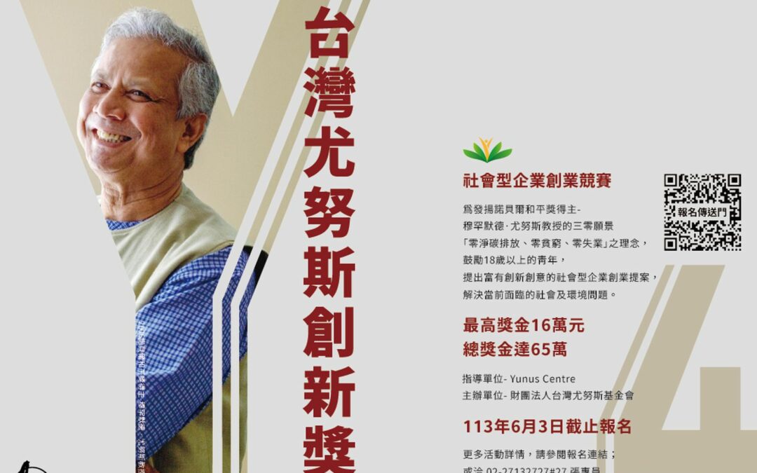 第四屆台灣尤努斯創新獎鼓勵創新，徵件申請開跑