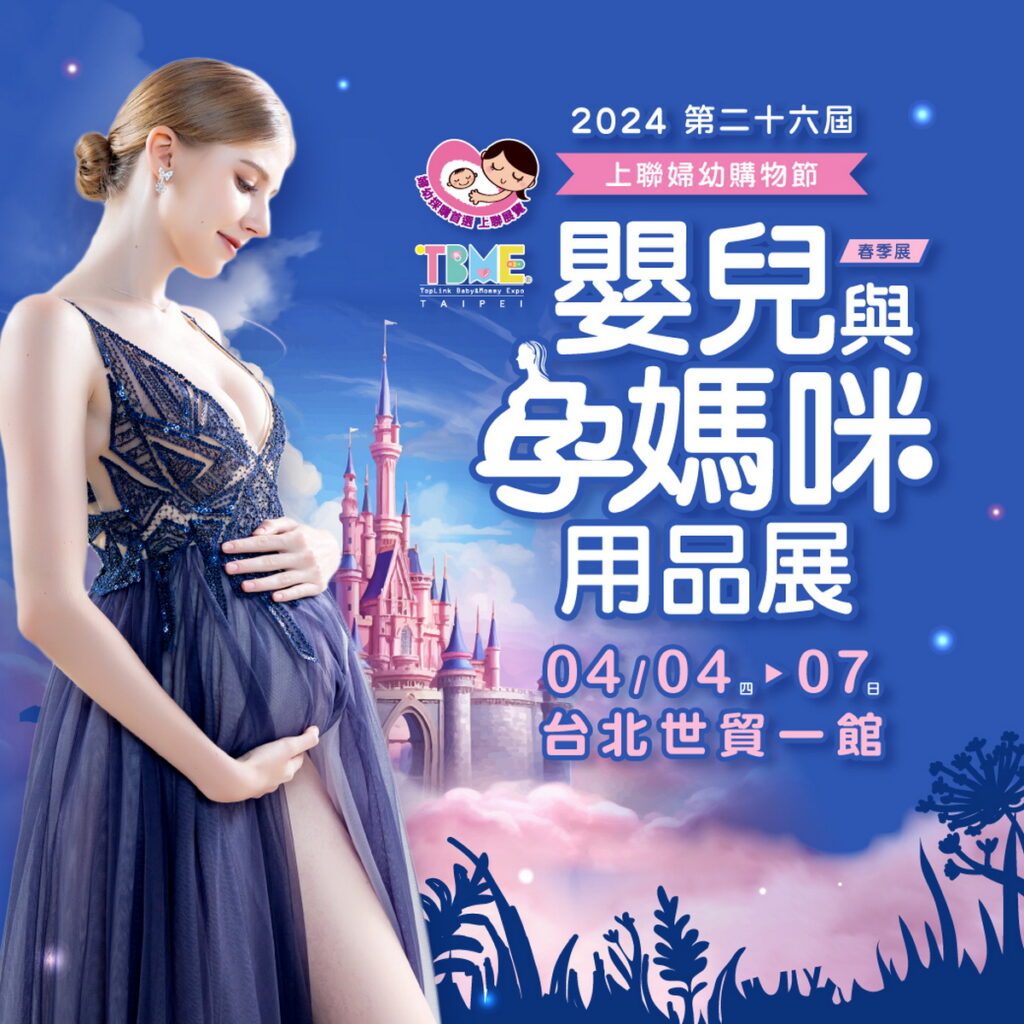 2024台北國際嬰兒與孕媽咪用品展