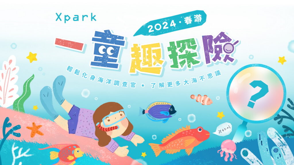 2024春游Xpark一童趣探險！4月1日起至5月31日止，輕鬆化身海洋調查官，探索大海不思議