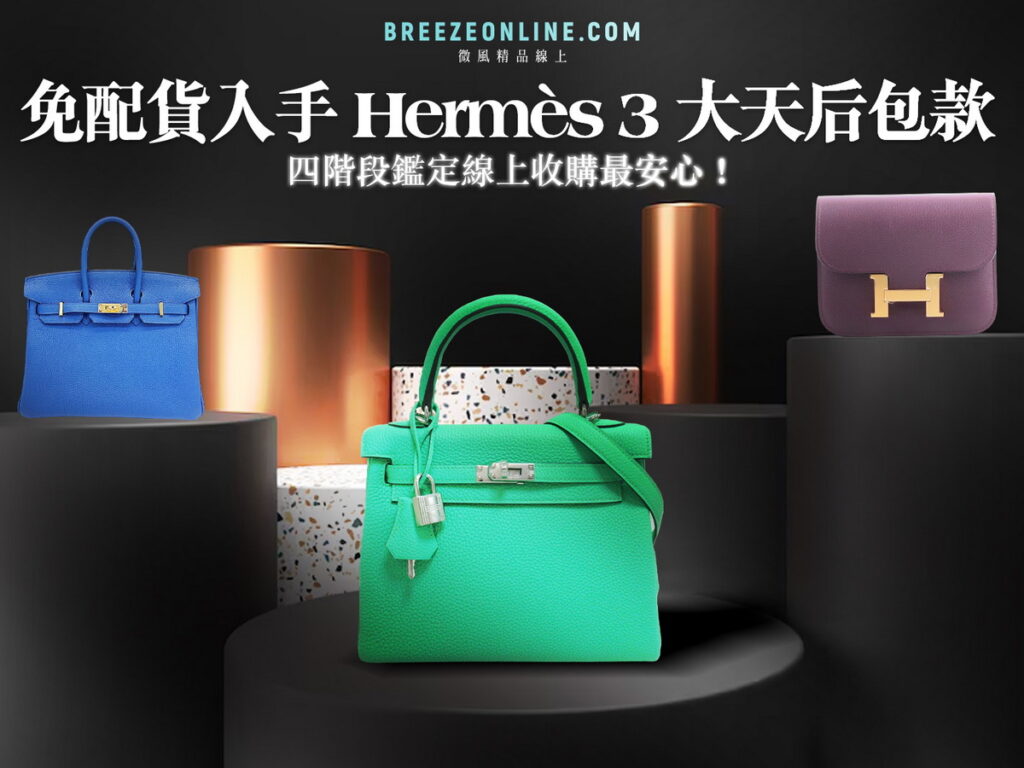 BREEZEONLINE微風精品線上 Hermès旗艦館開幕 