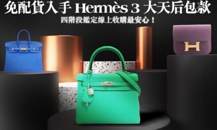 BREEZEONLINE 微風精品線上 Hermès 旗艦館開幕