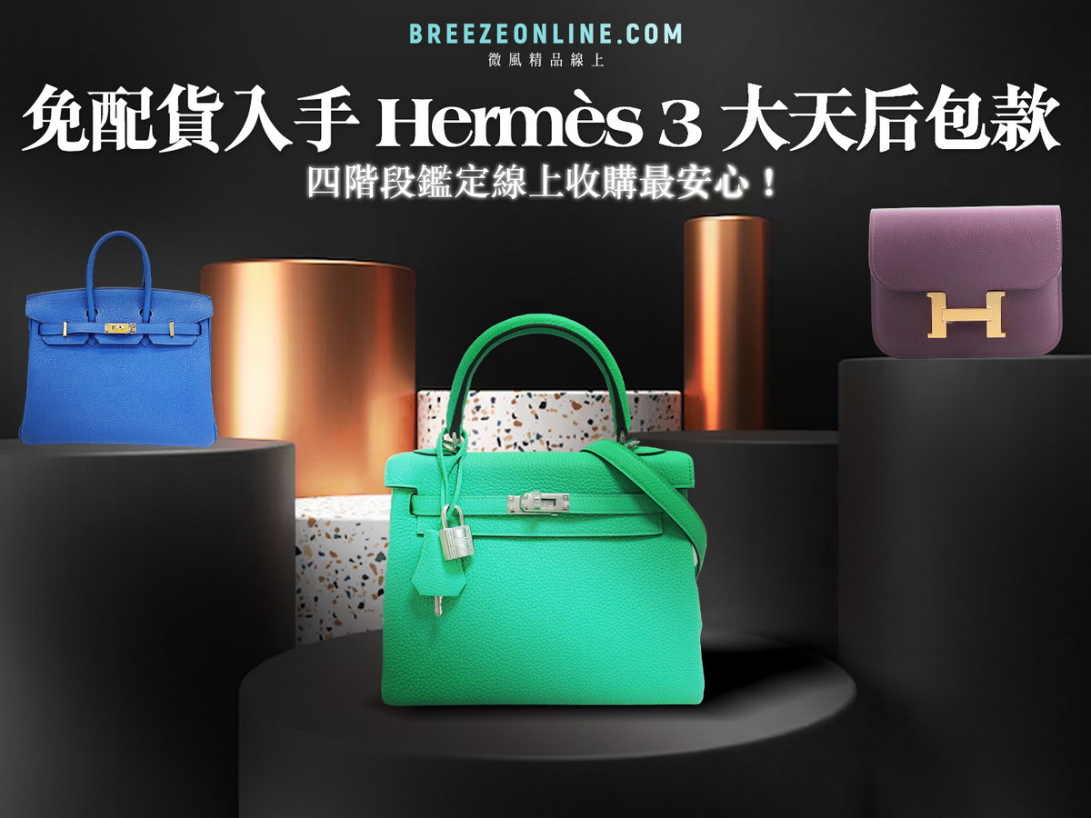 BREEZEONLINE微風精品線上 Hermès旗艦館開幕 形象圖