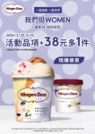 38婦女節限定優惠！哈根達斯冰淇淋一球僅38元 每盒品脫加38元多一件