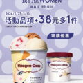 即日起至3月10日凡至Häagen-Dazs門市消費外帶3球冰淇淋或1盒品脫，享加38元多一件