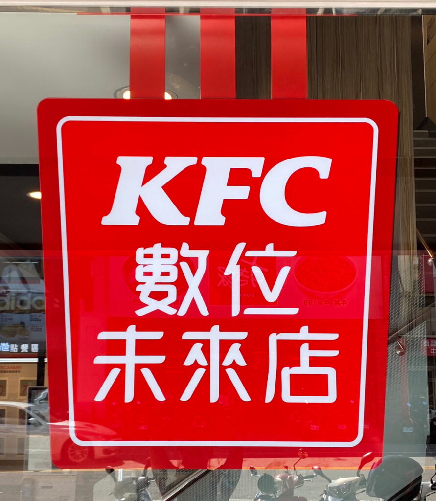 為客瘋狂！「KFC數位未來店2.0」創新科技結合消費者需求，打造更友善便利的消費體驗。