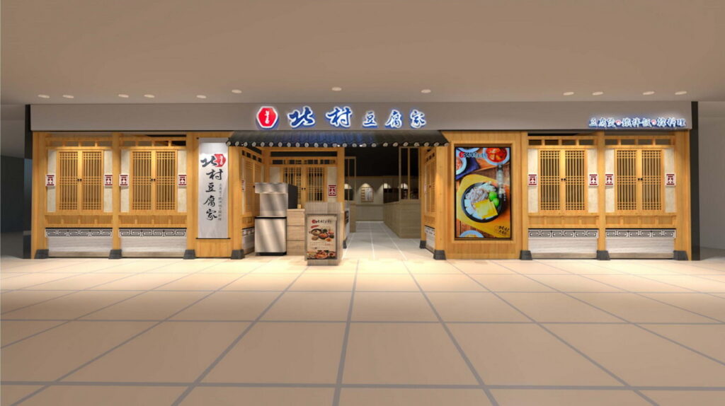 北村豆腐家 3D模擬