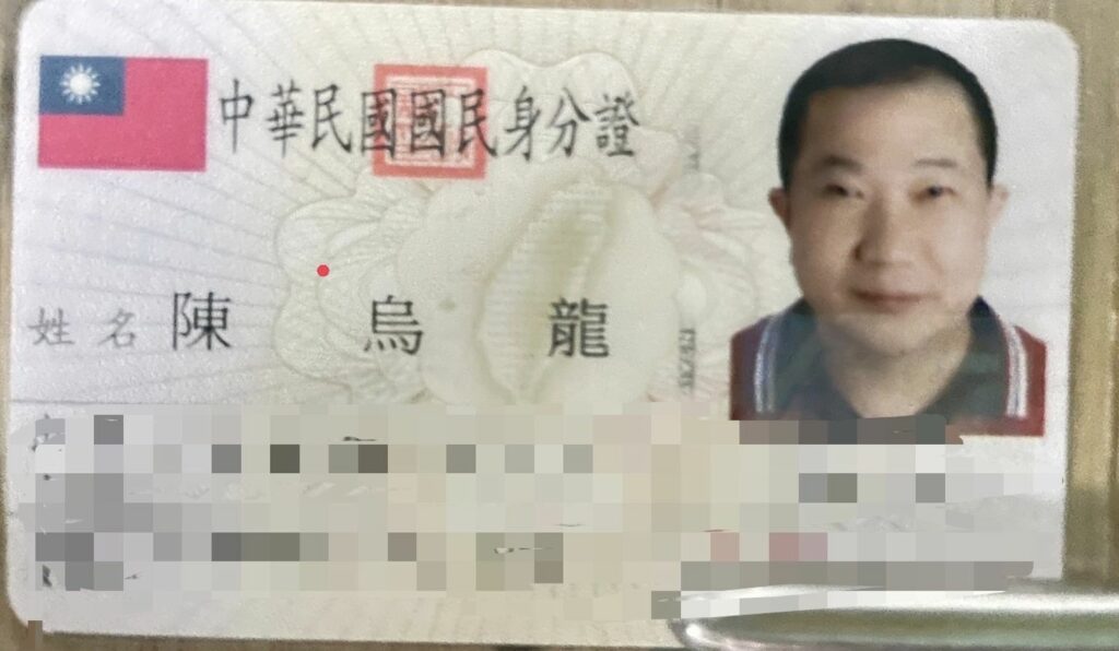 台南的陳烏龍身分證照