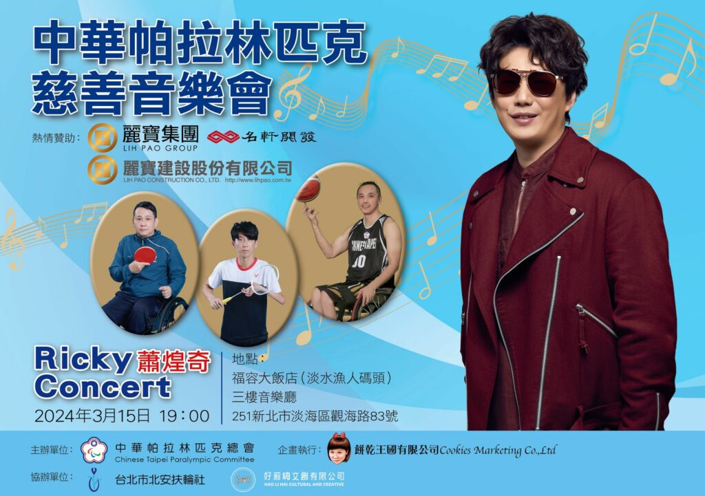 歌王蕭煌奇3月15日將在慈善音樂會獻唱，為2024巴黎帕運募款。(圖/中華帕拉林匹克總會提供)