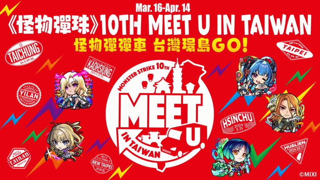 《怪物彈珠》10TH MEET U IN TAIWAN活動將開跑！彩繪車期間限定環島巡迴