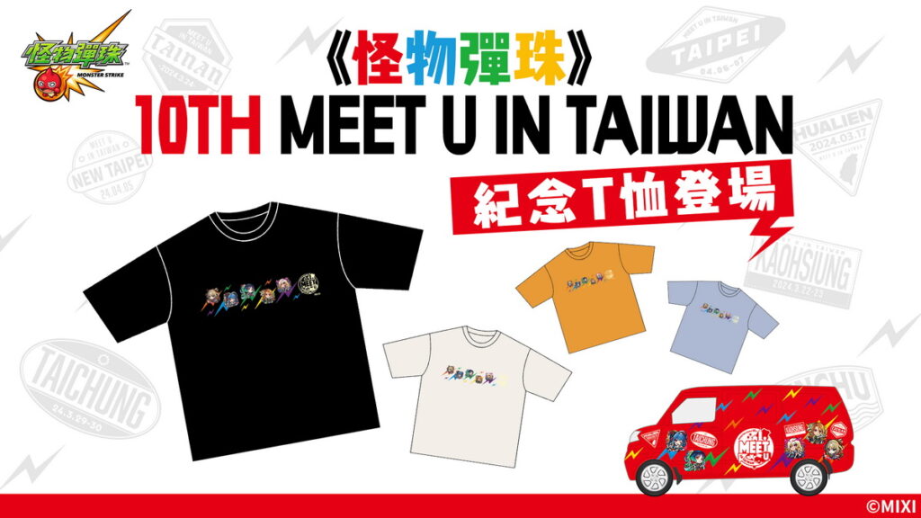 《怪物彈珠》10TH MEET U IN TAIWAN紀念T恤登場