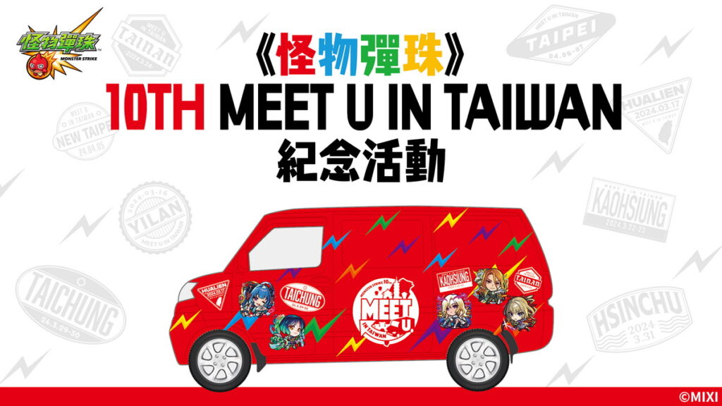 「《怪物彈珠》10TH MEET U IN TAIWAN」活動開跑！