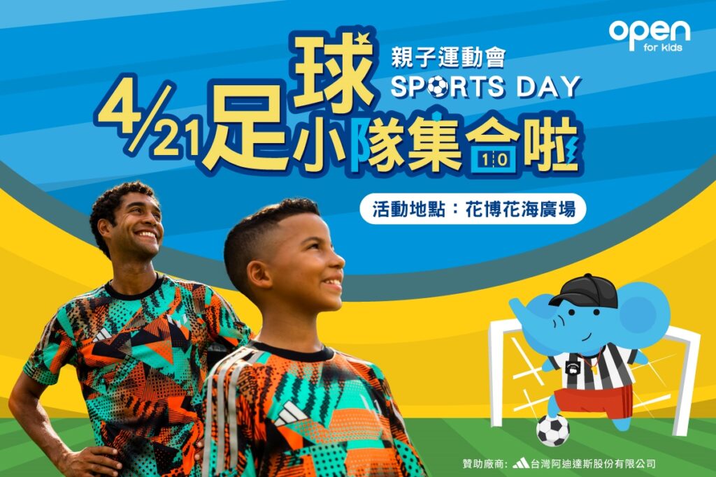 動起來，麗嬰房 open for kids首度舉辦「Sports Day親子運動會」報名即日起開跑