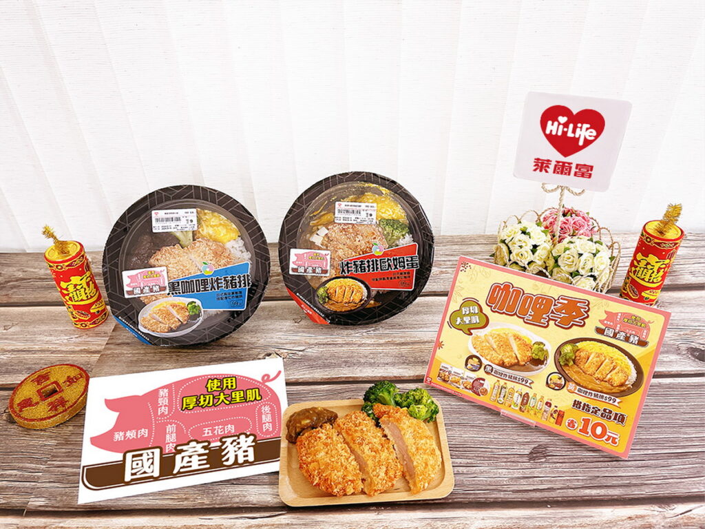 萊爾富精選從產地到餐桌讓消費者能安心食用的國產豬肉，推出每件售價99元的黑咖哩炸豬排飯與炸豬排歐姆蛋咖哩飯