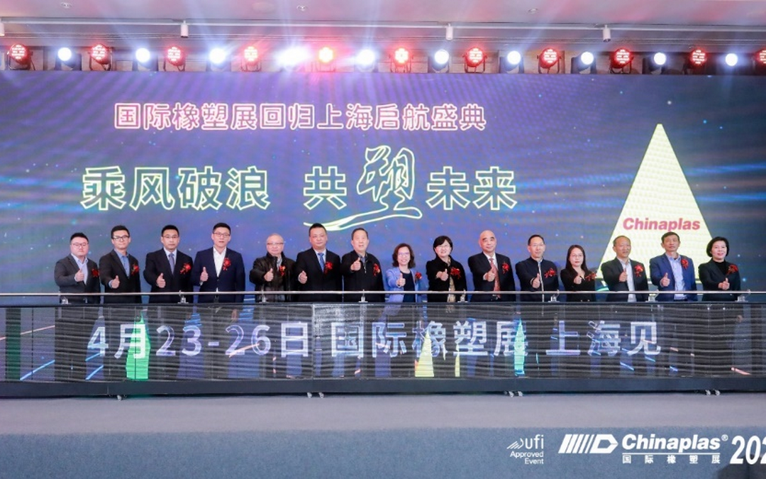 發展新質生產力，打造橡塑新高地 聚焦“國際橡塑展回歸上海啟航盛典”