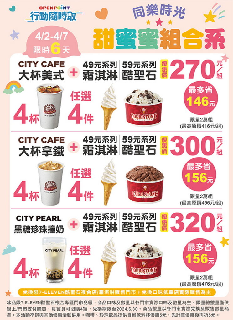「OPENPOINT行動隨時取」推出「甜蜜蜜冰品生活提案」，CITY系列指定飲品與酷聖石霜淇淋組合搭配，最高現省156元起(約65折)。