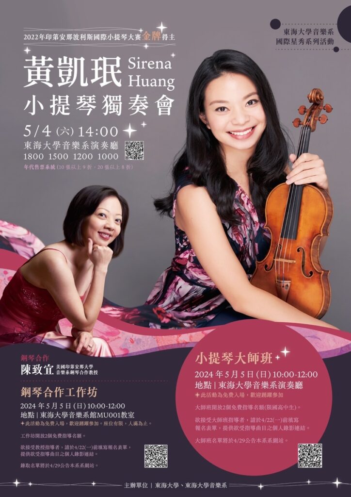 國際級音樂饗宴！東海大學將於5月4日邀請華裔新秀小提琴家黃凱珉至東海演奏廳演出。（圖/東海大學提供）