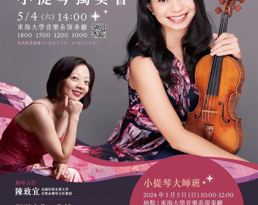 東海大學音樂系舉辦華裔新秀小提琴家黃凱珉獨奏會