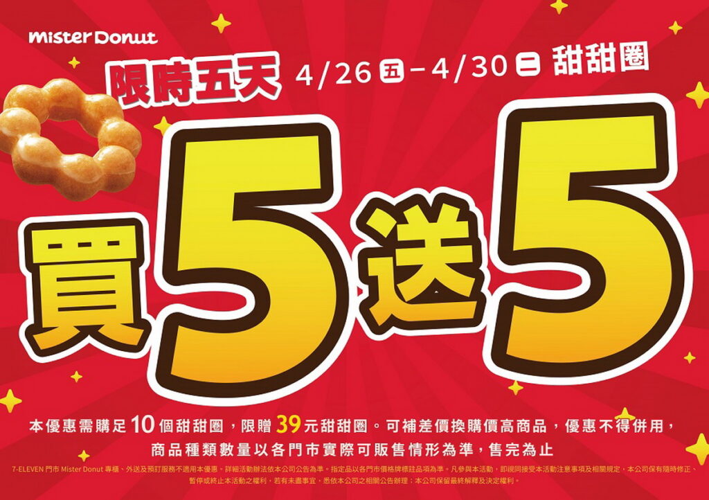 Mister Donut推限時買5送5優惠 迎接波堤20週年