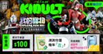 露天市集4/1推出「KiDult頑童節」五至八年級最愛的明星動漫排行大揭秘