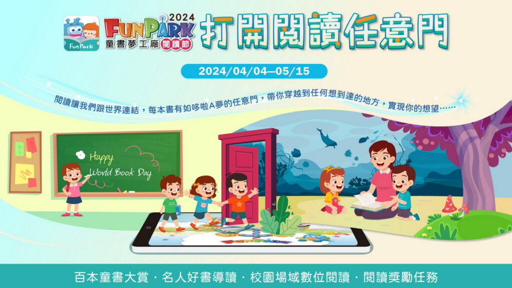 中華電信攜手子公司智趣王數位科技推出「FunPark數位閱讀節」，以「打開閱讀任意門」為主題