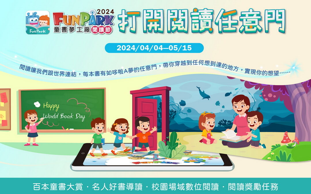 中華電信攜手子公司智趣王推出「FunPark數位閱讀節」推出百本童書A 24小時全民閱讀馬拉松