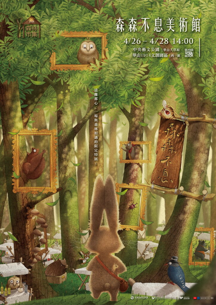 2024森林市集-森森不息美術館 主視覺海報（農業部林業及自然保育署 提供）