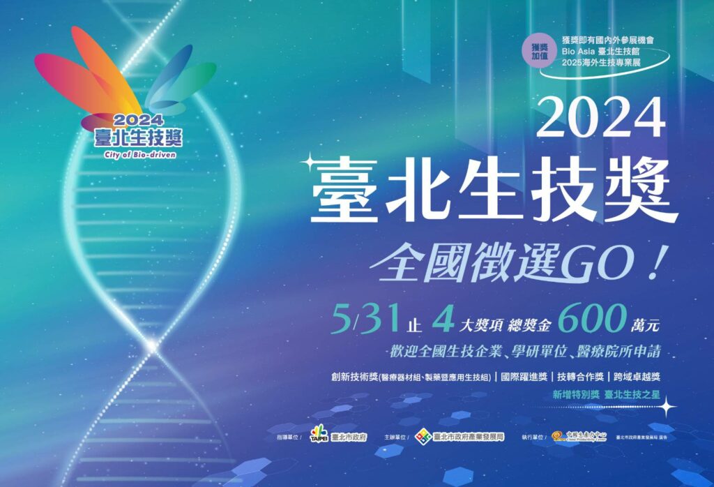 「2024臺北生技獎」即日起全國徵件受理報名，期日起至5月31日止。(圖/CPC提供)