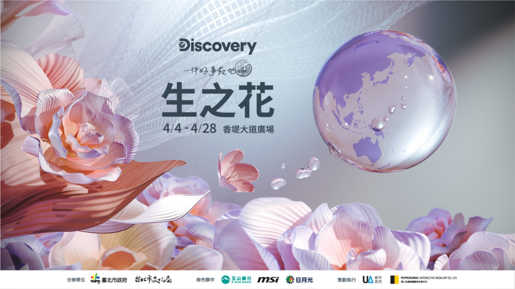 Disovery【地球・生之花】巨型球體藝術裝置主視覺
