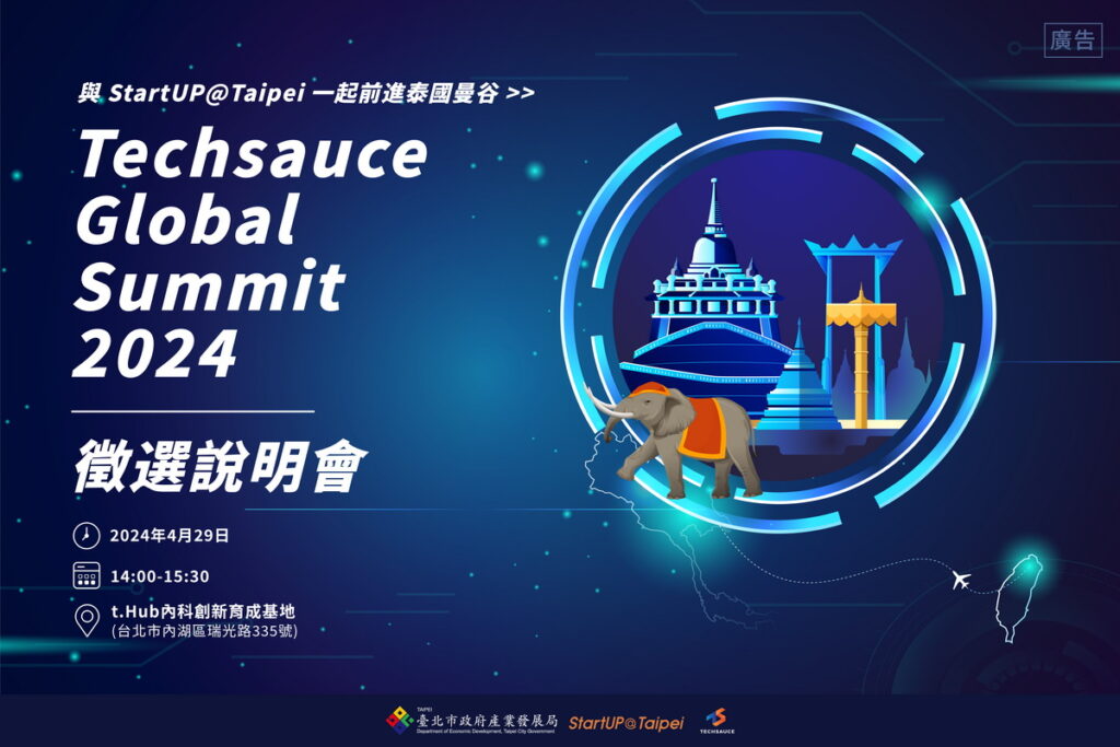 -北市府StartUP@Taipei再次徵集科技團進軍泰國 Techsauce代表團報名開跑-