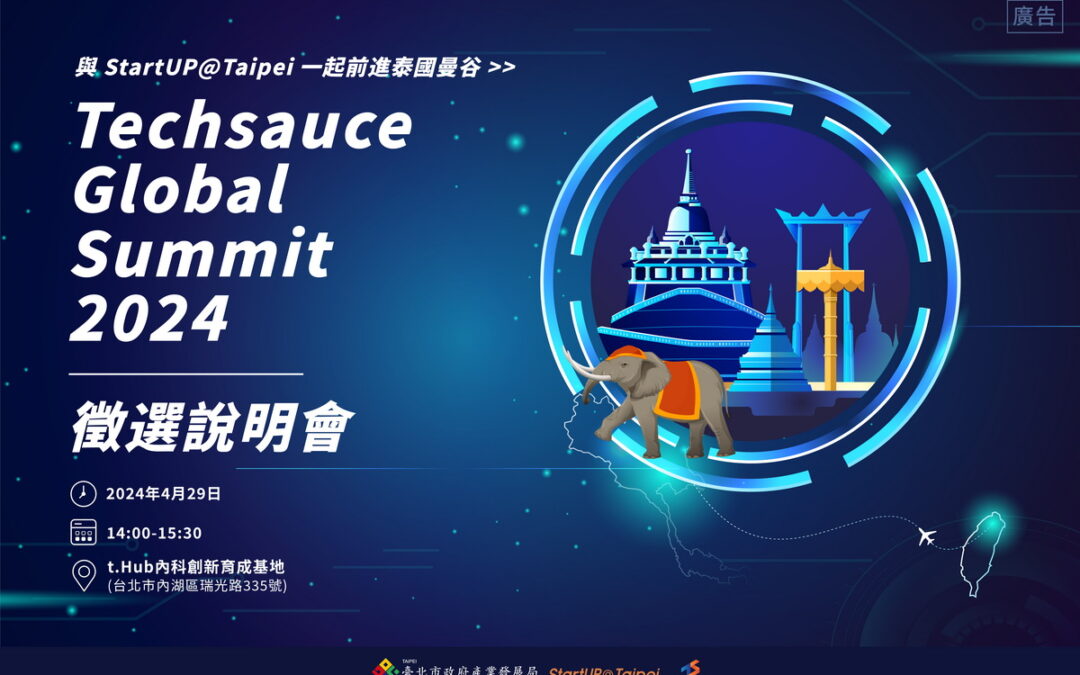 北市府StartUP@Taipei再次徵集科技團進軍泰國Techsauce代表團報名開跑