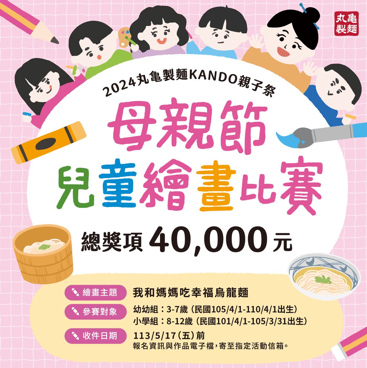 「2024丸亀製麵KANDO親子祭」，即日起至5月17日舉辦母親節兒童繪畫比賽，以「我和媽媽吃_0_