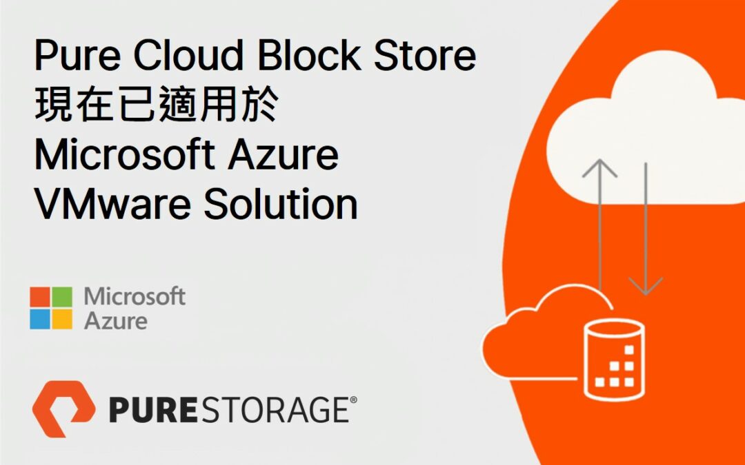 Pure Storage推出業界第一套專為Azure VMware Solution設計的雲端區塊式儲存