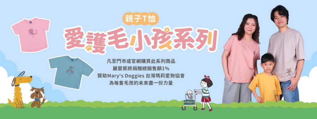 凡至門市或官網購買此系列商品，麗嬰房將捐贈總銷售額1_贊助Mary_s Doggies台灣瑪莉愛狗協會，為每隻毛孩的未來盡一份力量