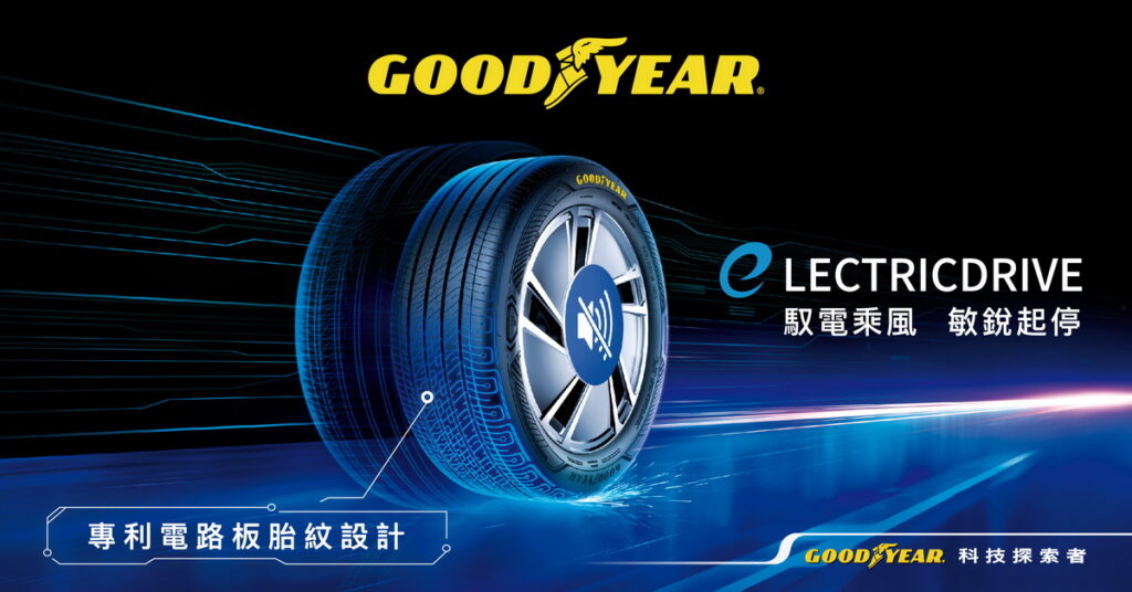 台灣固特異電動車胎ElectricDrive全新規格在台上市，滿足多元電動車主需求