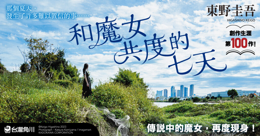 東野圭吾作家生涯第100部作品！「拉普拉斯的魔女」系列最新作《和魔女共度的七天》好評上市